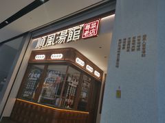 门面-顺风汤馆·广府粤菜(江宸天街店)