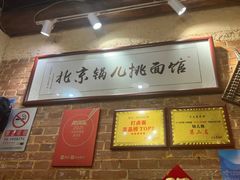 -锅儿挑面馆