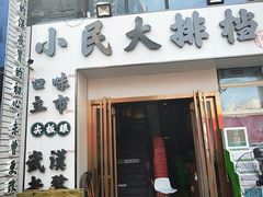 门面-小民大排档(光谷店)