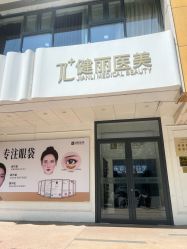 -天津健丽·去眼袋医疗美容机构