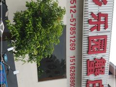 -乡乐园蟹庄·阳澄湖农家乐