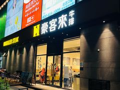 门面-豪客来牛排(海沧阿罗海店)