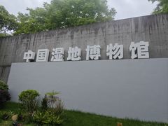 -中国湿地博物馆