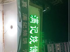 -满记烧饼(牛街东里小区一区店)
