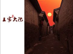 -山西王家大院