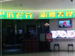 -巴依老爷新疆美食(远洋未来汇购物中心店)