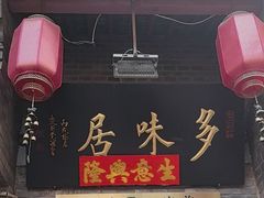-多味居(剪子巷店)