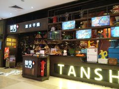 门面-炭舍干锅·烤鱼(扬名广场店)