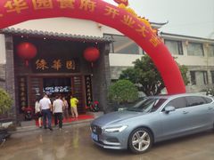 -绿华园休闲山庄
