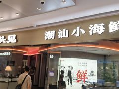 -码头见·潮汕菜(领展中心城店)