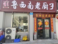 -鲁西南老厨子·特色鲁菜(经一纬五店)