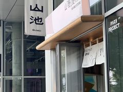 -SAANCI山池咖啡(海上世界文化艺术中心店)