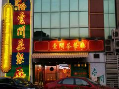-明腾壹间茶餐厅(新都会花园广场店)