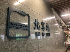-西安北站(地铁站)