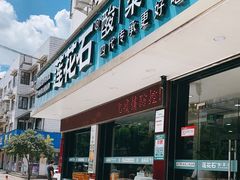 门面-莲花石酸菜鱼(临海远洲路店)