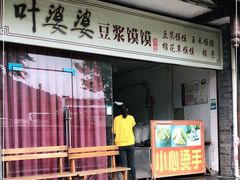 门面-叶婆婆豆浆馍馍