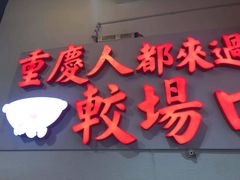 门面-较场口火锅(九街店)