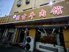 -鑫顺吉牛肉馆