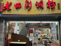 -老西关濑粉(文明路店)