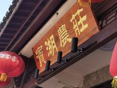 -宾湖农庄·农场特色(太湖龙之梦店)