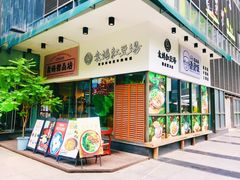 -袁妈红豆汤(重庆总店)
