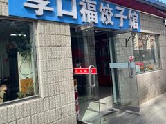 -享口福饺子馆(民旺园店)
