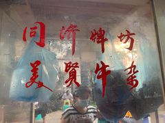 -同济牌坊美贤牛什