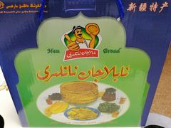 -阿布拉的馕(西北路店)