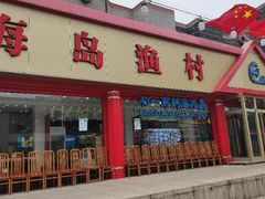 门面-海岛渔村大酒店(云霄路店)