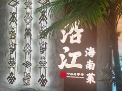-沿江海南菜·文昌鸡祖师爷(大东海店)