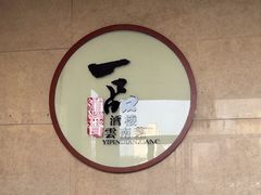 -一品滇香·云南菜(公益西桥店)