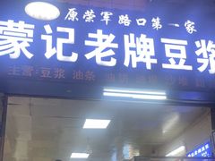 -蒙记老牌豆浆