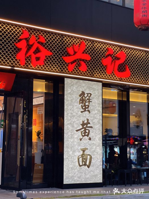 裕兴记•蟹黄面馆(人民广场店)图片