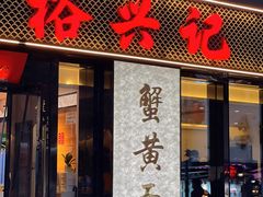 -裕兴记•蟹黄面馆(人民广场店)
