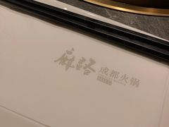 -麻路成都火锅(柏威年店)