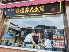 -鑫震源·苏式大虾生煎(山塘街店)