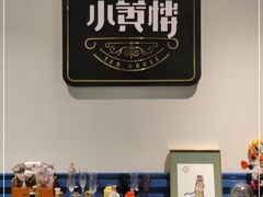 -也枫·小黄楼(南山路旗舰店)