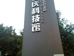 -重庆科技馆