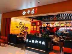 -全牛匠·乐山跷脚牛肉(西北旺万象汇店)