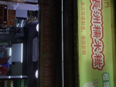 -澳门长洲糯米糍(柯打苏沙街店)