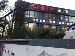 门面-船家渔(徐州北路店)