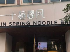 门面-十面春风·江南面馆(崇宁路店)
