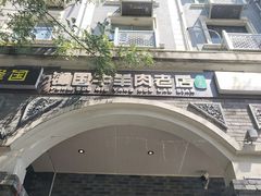 -宋老三苏肉羊肉汤老店