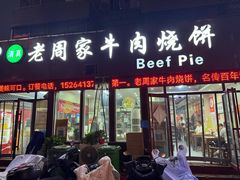 -穆得·老周家牛肉烧饼(普利街店)