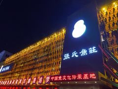 -张氏鱼庄