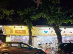 -珍珍小食店(西华路店)