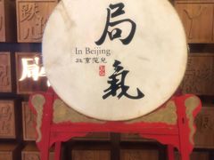 门面-局气 烤鸭·北京菜(光华路店)