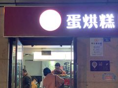 门面-贺记蛋烘糕(文庙西街店)