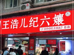 门面-王浩儿纪六孃甜皮鸭(乐山总店)