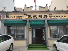 门面-92°C俄式厨房(中央大街店)